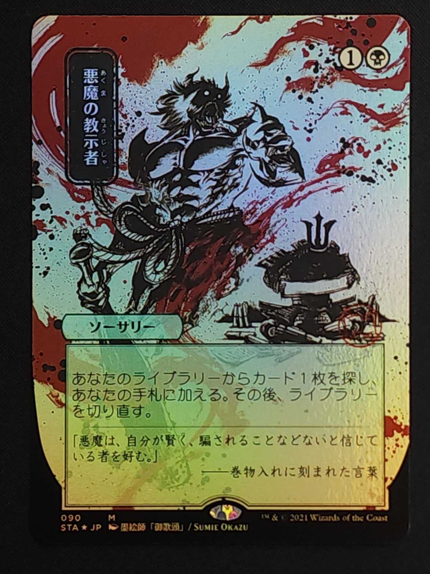 Demonic Tutor (JP Alternate Art)