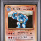 Machoke NO RARITY SYMBOL PSA 8 1996 Pokemon Japanese Basic #67