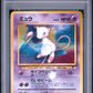 Mew Holo PSA 1 1997 Pokemon Japanese Fossil #151