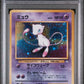 Mew Holo PSA 6 1997 Pokemon Japanese Fossil #151
